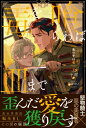 毒を喰らわば皿まで 竜の子は竜 & arche NOVELS / 十河 【本】