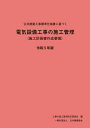 公共建築工事標準仕様書に基づく電気設備工事の施工管理 施工計画書作成要領 令和5年版 / 工事施工管理要領改訂委員会 【本】