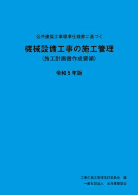 公共建築工事標準仕様書に基づく機械設備工事の施工管理 施工計画書作成要領 令和5年版 / 工事施工管理要領改訂委員会 【本】