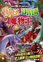 いちばん強いヤツはだれだ!?妖怪vsUMA“魔物王”超バトル図鑑 / 山口敏太郎 【本】(3)