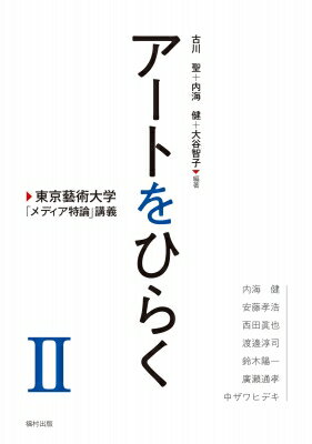 出荷目安の詳細はこちら内容詳細東京藝大の人気授業「メディア特論」。第II巻では、思想史、現代美術、質感、概念装置、聴空間、拡張現実・仮想現実、人工知能をテーマに、社会に向けてアートを開く。