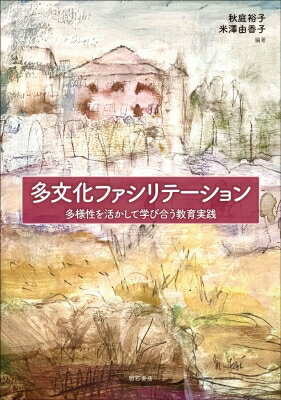 多文化ファシリテーション 多様性を活かして学び合う教育実践 / 秋庭裕子 【本】