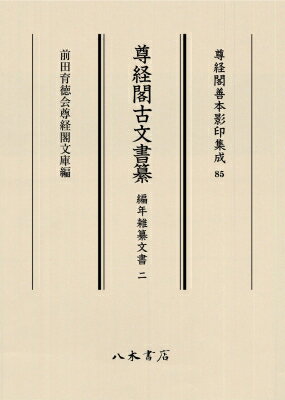 尊経閣古文書纂　編年雑纂文書 2 尊経閣善本影印集成 / 前田育徳会尊経閣文庫 【全集・双書】