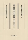 【中古】 近世日本国民史徳川家康 3 / 徳富 蘇峰 / 講談社 [文庫]【メール便送料無料】【あす楽対応】