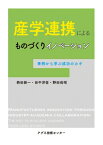 産学連携によるものづくりイノベーション 事例から学ぶ成功のカギ / 西田新一 【本】