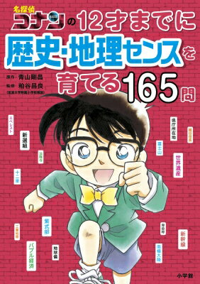 名探偵コナンの12才までに歴史・地理センスを育てる165問 / 青山剛昌 アオヤマゴウショウ 