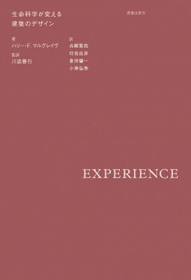 出荷目安の詳細はこちら内容詳細神経科学・認知科学の知見から分析可能となった建築デザインの本質に切り込み、建築の体験と人々の知覚の関係に新たな見方を提示する。なぜ、われわれは廃墟のような生活環境が人間の健康や行動の病理に何も関係がないかのように装い続けるのだろうか？建築家の役割は——これは強調しておくべきである——「つくる」ことの理論化ではなく、われわれが住まう場所を築き、そこに命を吹き込むことである。そうした意味において活動的生は、ものをつくることだけではなく、体験をつくることを必然的に含意する。このことは人間の肝要な性質の証しなのである。（本書より）目次：解題川添善行序章第1章 文化の実践としての建築第2章 文化理論と生物学第3章 生命体と環境第4章 新たな知覚モデル第5章 美の体験第6章形態と空間第7章 場所・空気感・ディテール第8章 社会性の起源第9章 デザインの新たなエートスサラ・ロビンソンによる序文　建築家は文化をつくる　サラ・ロビンソン訳者あとがき索引