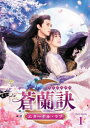 蒼蘭訣〜エターナル・ラブ〜 DVD-BOX1 【DVD】