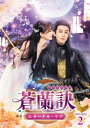 蒼蘭訣〜エターナル・ラブ〜 DVD-BOX2 【DVD】