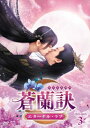 蒼蘭訣〜エターナル・ラブ〜 DVD-BOX3 【DVD】