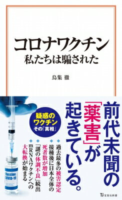 コロナワクチン私たちは騙された 宝島社新書 / 鳥集徹 【新書】