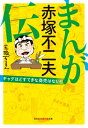 まんが赤塚不二夫伝 ギャグほどすてきな商売はない!! 光文社知恵の森文庫 / 赤塚不二夫 【文庫】