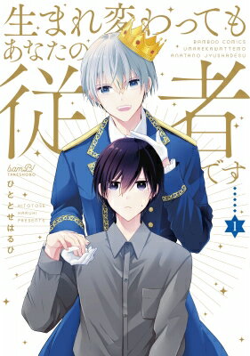 生まれ変わってもあなたの従者です 1 バンブーコミックス / ひととせはるひ 【コミック】