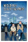 家なき人のとなりで見る社会 / 小林美穂子 【本】