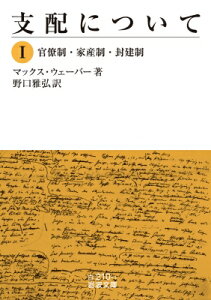 支配について 1 官僚制・家産制・封建制 岩波文庫 / マックス・ウェーバー 【文庫】