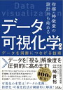 指標・特徴量の設計から始めるデータ可視化学入門 データを洞察につなげる技術 / 江崎貴裕 【本】