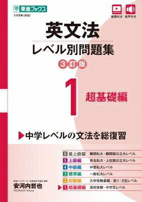 英文法レベル別問題集 1 超基礎編 3訂版 / 安河内哲也 【全集・双書】