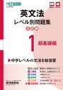 出荷目安の詳細はこちら内容詳細ロングセラー『英文法レベル別問題集』シリーズの3訂版です。