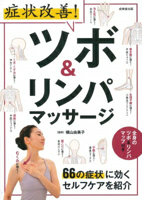 症状改善!ツボ &amp; リンパマッサージ 66の症状に効くセルフケアを紹介 / 横山由美子 【本】