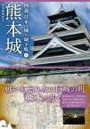 図説日本の城と城下町 9 熊本城 / 稲葉継陽 【全集・双書】