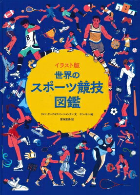 出荷目安の詳細はこちら内容詳細知っておきたい観戦マナーはもちろん、起源や用具の解説、歴史に残る名選手まで、51種の競技をわかりやすくイラストで紹介します。