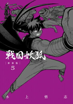 戦国妖狐 新装版 5 ブレイドコミックス / 水上悟志 ミズカミサトシ 
