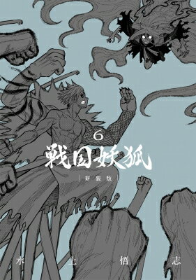 戦国妖狐 新装版 6 ブレイドコミックス / 水上悟志 ミズカミサトシ 
