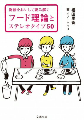 フード理論とステレオタイプ50 物語をおいしく読み解く 文春文庫 / 福田里香 