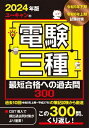 ユーキャンの電験三種最短合格への過去問300 2024年版 / ユーキャン電験三種試験研究会 【本】