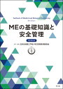 Meの基礎知識と安全管理 改訂第8版 / 日本生体医工学会me技術教育委員会 【本】