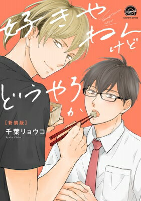 好きやねんけどどうやろか 新装版 Gush Comics / 千葉リョウコ 【コミック】