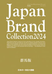 Japan Brand Collection 2024 群馬版 メディアパルムック 【ムック】