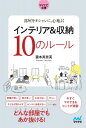 出荷目安の詳細はこちら内容詳細部屋が狭い、物が多い、お金がない、忙しい、子どもが散らかす、センスに自信がない…etc．どんな部屋でもあか抜ける！今すぐマネできるヒントが満載。目次&nbsp;:&nbsp;1　オシャレな部屋にするための10のルール（部屋づくりのスタートは床＆建具の色をチェック！/ 部屋の色は3〜4色にしぼる　ほか）/ 2　マネするだけでOK！エリア別に10のルールを実践（リビング/ キッチン　ほか）/ 3　こなれて見える“ちょい足し”テクニック（観葉植物・花/ ドライフラワ・ツリー　ほか）/ 4　こんなときどうしたらいい！？みんなのQ＆A（子どもが小さいうちは、やっぱりオシャレな部屋って難しい…？/ 買ったものの、使っていない雑貨が家に眠っています。捨てるべきですか？　ほか）