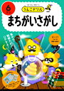 うんこドリルまちがいさがし 6さい 日本一楽しい学習ドリル / 文響社編集部 【全集・双書】