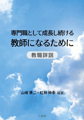 専門職として成長し続ける教師になるために 教職詳説 / 山?準二 【本】