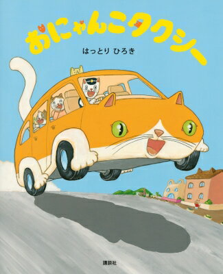 おにゃんこタクシー 講談社の創作絵本 / はっとりひろき 【絵本】