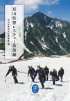 富山県警レスキュー最前線 ヤマケイ文庫 / 富山県警察山岳警備隊 【文庫】