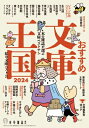 おすすめ文庫王国 2024 / 本の雑誌編集部 【本】