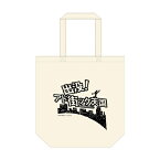 トートバッグ(出没!アド街ック天国) 【Goods】