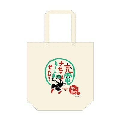 トートバッグ(出川哲朗の充電させてもらえませんか?) 【Goods】