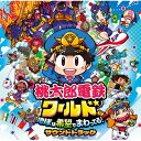 桃太郎電鉄ワールド 〜地球は希望でまわってる!〜 【CD】
