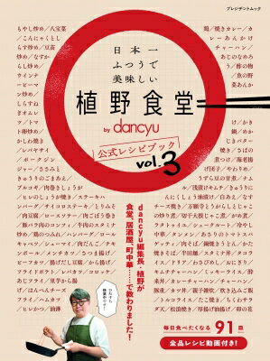 日本一ふつうで美味しい植野食堂 By Dancyu 公式レシピブック Vol.3 プレジデントムック 【ムック】