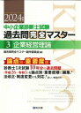 中小企業診断士試験過去問完全マスター 3 2024年版 企業経営理論 / 過去問完全マスター製作委員会 【本】