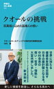 クオールの挑戦 百萬塔に込めた医療人の想い 評言社MIL新書 / 中村勝 【新書】