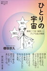 ひとりの宇宙 新宿二丁目「星男」とクィアな私の物語 論創ノンフィクション / 櫻田宗久 【本】