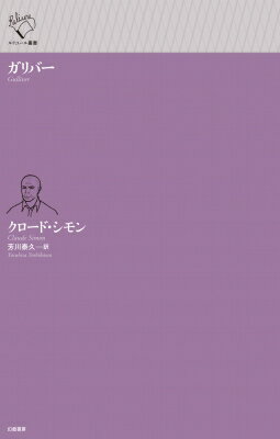 ガリバー ルリユール叢書 / クロード・シモン 【全集・双書】