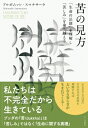 苦の見方 「生命の法則」を理解し「苦しみ」を乗り越える / アルボムッレ・スマナサーラ 【本】