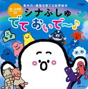 シナぷしゅでておいで~ 集中力・感性を育てる知育絵本 / テレビ東京 【絵本】
