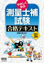 やさしく学ぶ 測量士補試験 合格テキスト(改訂3版) / 近藤大地 【本】