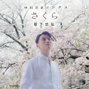 中田喜直(1923-2000) / さくら〜中田喜直ソングス 坂下忠弘、松下倫士 【CD】